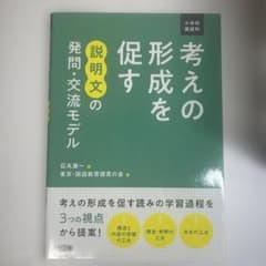 小学校国語科考えの形成を促す説明文の発問・交流モデルのサムネイル