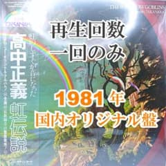 国内盤【盤面美盤】スレ無し1981高中正義虹伝説RainbowGoblinsLPのサムネイル