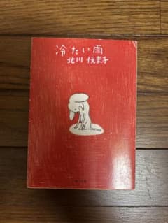 冷たい雨 北川悦吏子のサムネイル