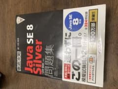 「Java SE8 Silver問題集〈1Z0-808〉対応のサムネイル