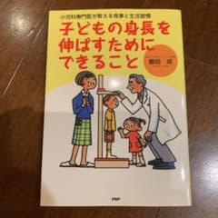 子どもの身長を伸ばすためにできること : 小児科専門医が教える食事と生活習慣のサムネイル