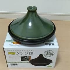 新品　タジン鍋　22センチのサムネイル