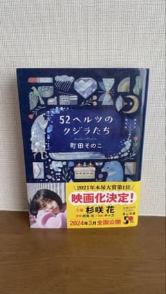 52ヘルツのクジラたち 町田そのこ 中公文庫のサムネイル