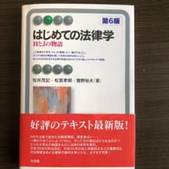 はじめての法律学 : HとJの物語【第6版】のサムネイル