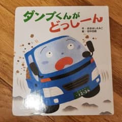 덤프 군이 어딘가 그림책 2008년 1월 발행