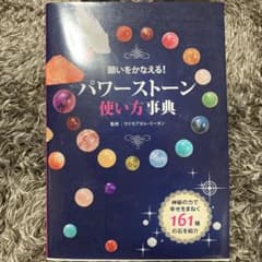 願いをかなえる! パワーストーン使い方事典のサムネイル