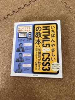 いちばんやさしいHTML5&CSS3の教本 人気講師が教える本格Webサイトの…のサムネイル