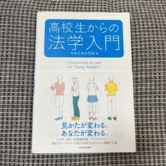 高校生からの法学入門のサムネイル