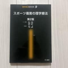 スポーツ傷害の理学療法のサムネイル