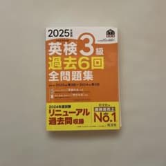 2025年版 英検3級 過去6回全問題集のサムネイル