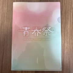 今日、好きになりました。青春祭'25 クリアファイルのサムネイル