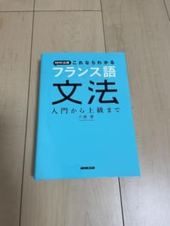 フランス語文法 入門から上級まで　語学参考書のサムネイル