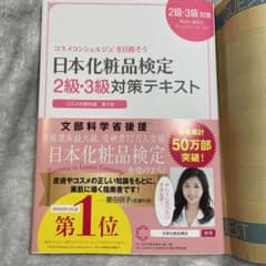 日本化粧品検定2級・3級対策テキスト : コスメの教科書のサムネイル