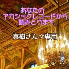 真樹さん専用☆アカシックレコードのサムネイル