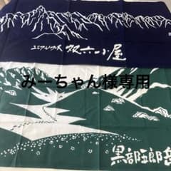 専用 薬師岳 黒部五郎岳 手ぬぐい 2つセットのサムネイル