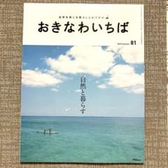 おきなわいちば　2023.summer81自然と暮らすのサムネイル