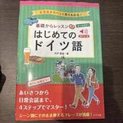 音声DL版 オールカラー 基礎からレッスン はじめてのドイツ語のサムネイル