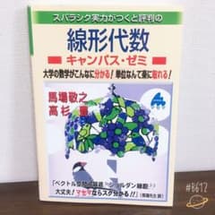 スバラシク実力がつくと評判の線形代数キャンパス・ゼミ 大学の数学がこんなに分か…のサムネイル