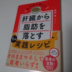 専門医が教える 肝臓から脂肪を落とす7日間実践レシピのサムネイル