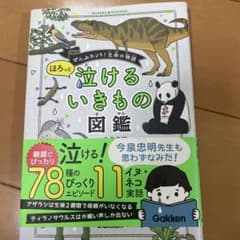 ほろっと泣けるいきもの図鑑のサムネイル