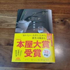 カフネ 阿部暁子 2025年本屋大賞受賞のサムネイル