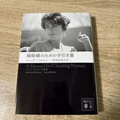 掃除婦のための手引き書 ――ルシア・ベルリン作品集のサムネイル
