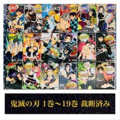 裁断済み 鬼滅の刃 全巻 1巻〜19巻のサムネイル