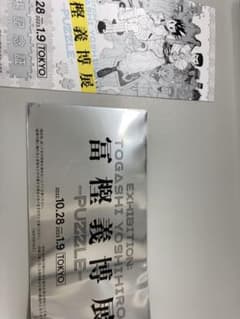 冨樫義博展 来場者特典 HUNTER×HUNTER 幽遊白書　チケットのサムネイル