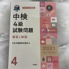 中検4級試験問題 解答と解説 2021 第100・101・102回のサムネイル