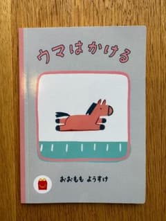 ウマはかける おおももようすけ 絵本 マクドナルド ハッピーセットのサムネイル