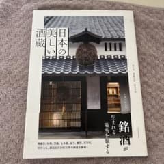 日本の美しい酒蔵 銘酒が生まれる場所を旅するのサムネイル