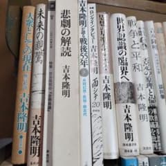 吉本隆明関連　42冊まとめ売り 吉本隆明関連 42冊まとめ売り - メルカリ