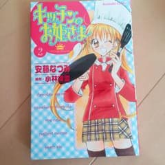 キッチンのお姫さま 2.5巻 Emi☆様専用のサムネイル
