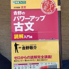 吉野のパワーアップ古文 読解入門編のサムネイル