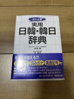 実用日韓・韓日辞典 ポケット版のサムネイル
