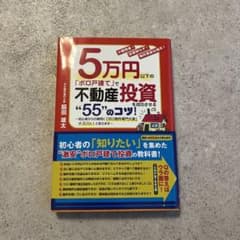 5万円以下の「ボロ戸建て」で不動産投資を成功させる"55"のコツ!のサムネイル