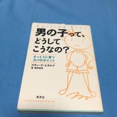 男の子って、どうしてこうなの? : まっとうに育つ九つのポイントのサムネイル