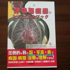 呼吸器疾患ビジュアルブックのサムネイル
