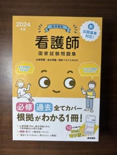 看護師国家試験問題集 2024年版のサムネイル