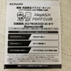パワスピポイント　パワプロ2026のサムネイル