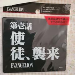 EVANGELION 논 슬립 매트 사도, 습격