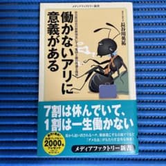 働かないアリに意義があるのサムネイル