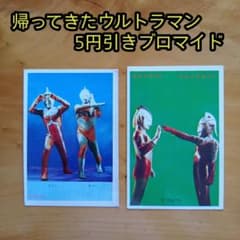 帰ってきたウルトラマン／5円引きブロマイド／ウルトラマン