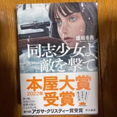 同志少女よ、敵を撃てのサムネイル