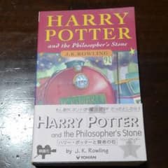 ハリー・ポッターと賢者の石　英語版　原書　洋書のサムネイル