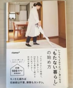 「もたない暮らし」の始め方のサムネイル