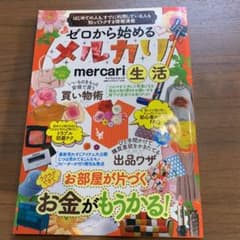 ゼロから始めるメルカリ生活 はじめての人も、すでに利用している人も知ってトクす…のサムネイル