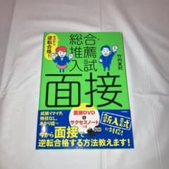 ゼロから逆転合格!総合・推薦入試面接のサムネイル