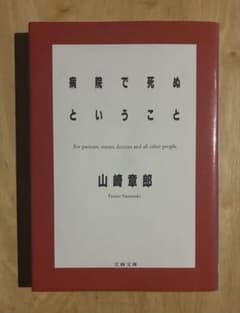 病院で死ぬということ 山崎章郎 文春文庫のサムネイル