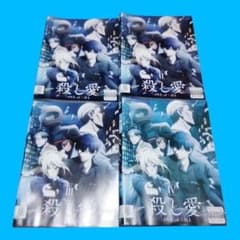 DVD 殺し愛 4巻 全巻 レンタル - メルカリ